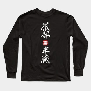 Hattori Hanzō (服部 半蔵) Kanji V.2 Long Sleeve T-Shirt